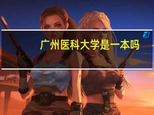 广州医科大学是一本吗