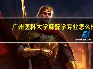 广州医科大学麻醉学专业怎么样