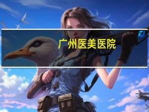 广州医美医院？广州愈生中医医院是正规医院吗