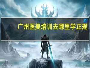 广州医美培训去哪里学正规
