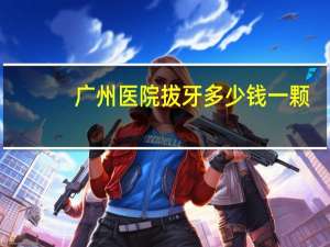 广州医院拔牙多少钱一颗？广州拔智齿医保报多少