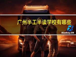 广州半工半读学校有哪些