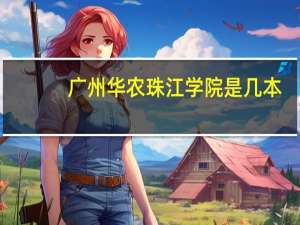 广州华农珠江学院是几本