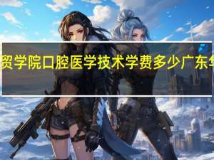 广州华南商贸学院口腔医学技术学费多少 广东华南商贸职业学院