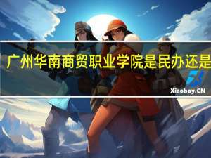 广州华南商贸职业学院是民办还是公办