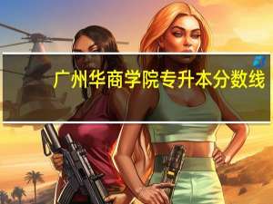 广州华商学院专升本分数线