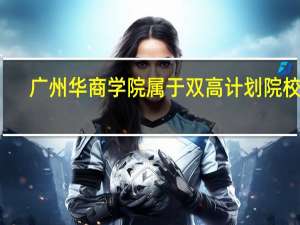 广州华商学院属于双高计划院校吗