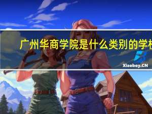 广州华商学院是什么类别的学校