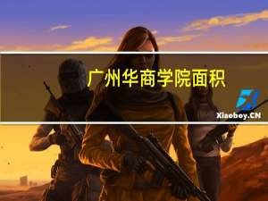 广州华商学院面积
