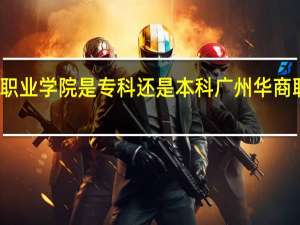广州华商职业学院是专科还是本科 广州华商职业学院怎么样
