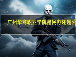 广州华商职业学院是民办还是公办