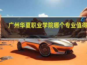 广州华夏职业学院哪个专业值得报