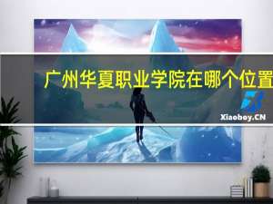 广州华夏职业学院在哪个位置