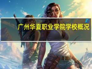 广州华夏职业学院学校概况