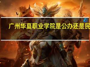 广州华夏职业学院是公办还是民办