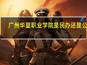 广州华夏职业学院是民办还是公办
