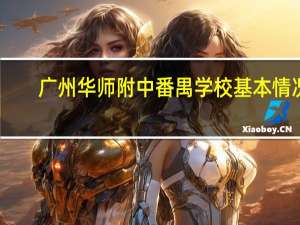 广州华师附中番禺学校基本情况