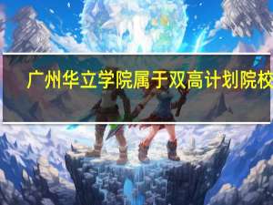 广州华立学院属于双高计划院校吗
