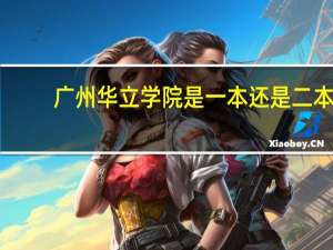 广州华立学院是一本还是二本