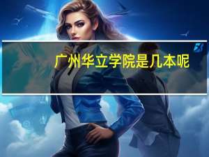 广州华立学院是几本呢