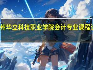广州华立科技职业学院会计专业课程设置如何