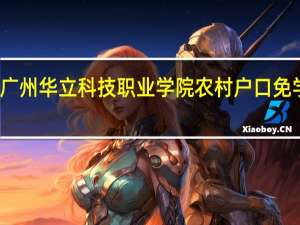 广州华立科技职业学院农村户口免学费吗