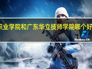 广州华立科技职业学院和广东华立技师学院哪个好 广东省华立技师学院