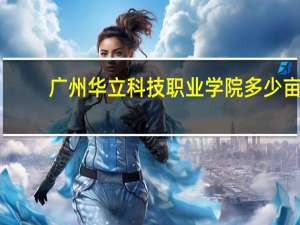 广州华立科技职业学院多少亩