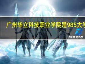 广州华立科技职业学院是985大学吗