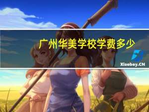 广州华美学校学费多少