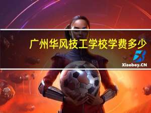 广州华风技工学校学费多少