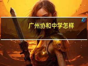 广州协和中学怎样