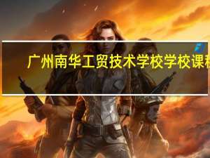 广州南华工贸技术学校学校课程