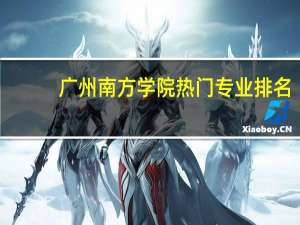 广州南方学院热门专业排名