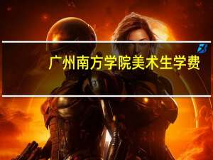 广州南方学院美术生学费
