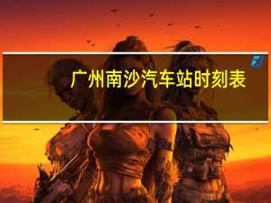 广州南沙汽车站时刻表