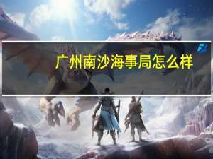 广州南沙海事局怎么样