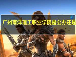 广州南洋理工职业学院是公办还是民办