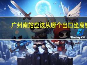 广州南站应该从哪个出口坐高铁