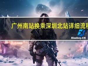 广州南站换乘深圳北站详细流程