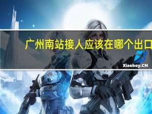 广州南站接人应该在哪个出口？