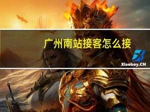 广州南站接客怎么接