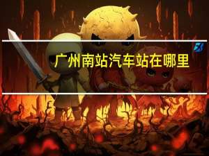 广州南站汽车站在哪里