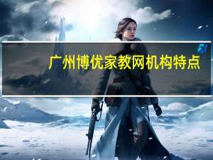 广州博优家教网机构特点