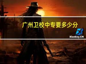 广州卫校中专要多少分