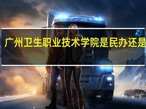 广州卫生职业技术学院是民办还是公办