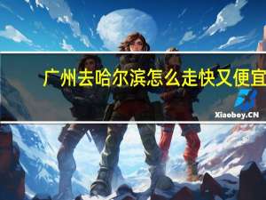 广州去哈尔滨怎么走快又便宜