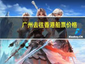广州去往香港船票价格