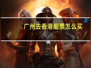 广州去香港船票怎么买