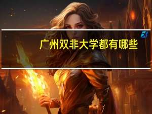 广州双非大学都有哪些
